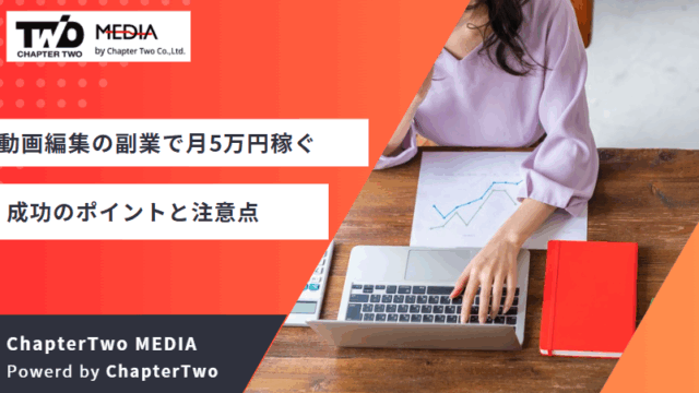動画編集 副業 月5万円