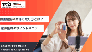 動画編集 案件 取り方