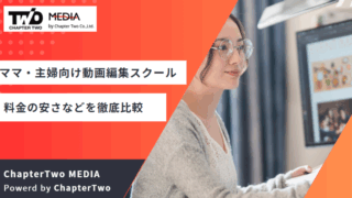 動画編集スクール おすすめ 女性