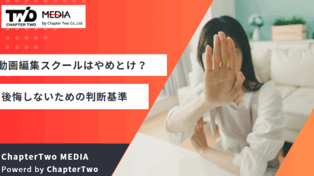 動画編集スクール やめとけ