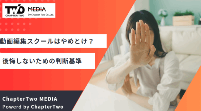 動画編集スクール やめとけ