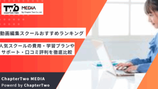 動画編集スクールおすすめランキング