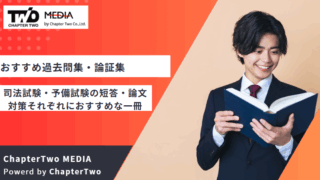 司法試験 おすすめ 本