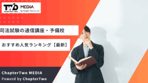 【2025年9月】司法試験・予備試験の通信講座・予備校おすすめ人気ランキング！費用の安さ・評判・講座内容を徹底比較【一番安いのはどこ？】