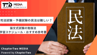 司法試験 民法 難しい