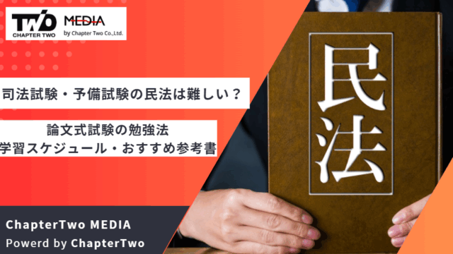 司法試験 民法 難しい