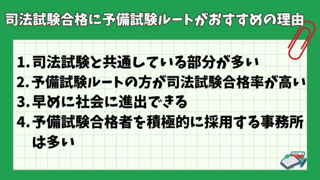 司法試験の合格に予備試験ルートがおすすめの理由