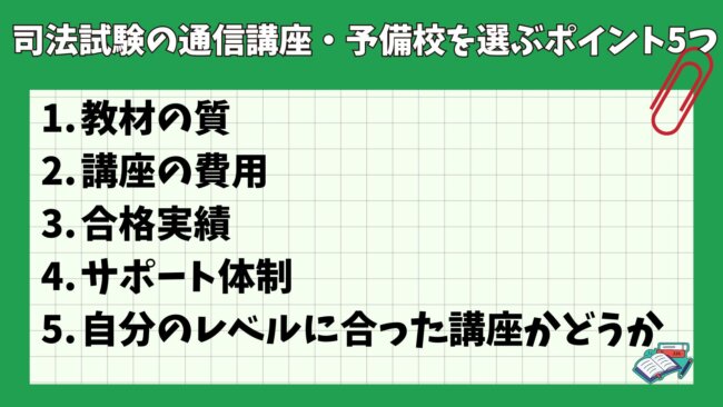 司法試験・予備試験の通信講座・予備校を選ぶポイント