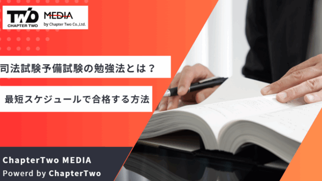司法試験予備試験 勉強