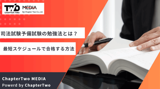 司法試験予備試験 勉強