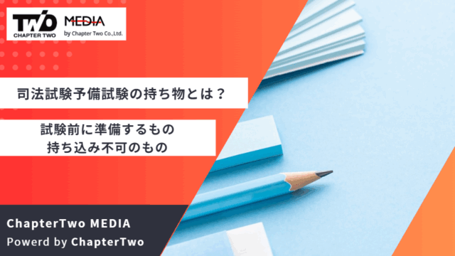司法試験予備試験 持ち物
