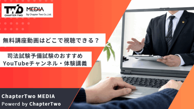司法試験予備試験 無料動画
