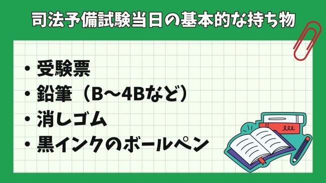司法試験予備試験当日の持ち物