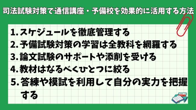 司法試験対策で通信講座・予備校を効果的に活用する方法