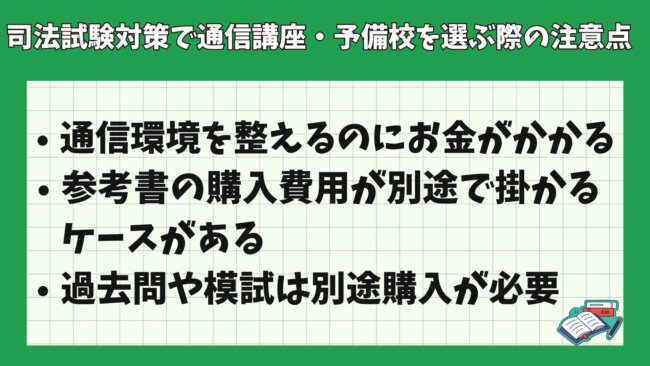 司法試験対策で通信講座・予備校を選ぶ際の注意点