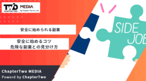 安全 副業