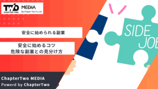 安全 副業