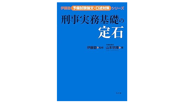 弘文堂 『刑事実務基礎の定石 (伊藤塾予備試験論文・口述対策シリーズ )』