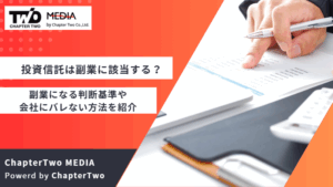 投資信託 副業