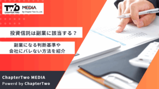 投資信託 副業
