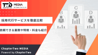 採用代行サービス 比較
