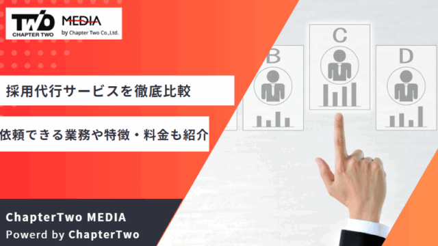 採用代行サービス 比較