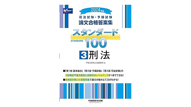 早稲田経営出版『司法試験・予備試験 論文合格答案集 スタンダード100』