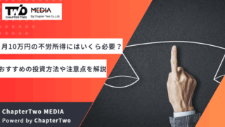 月10万円 不労所得