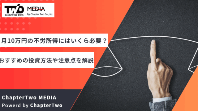 月10万円 不労所得