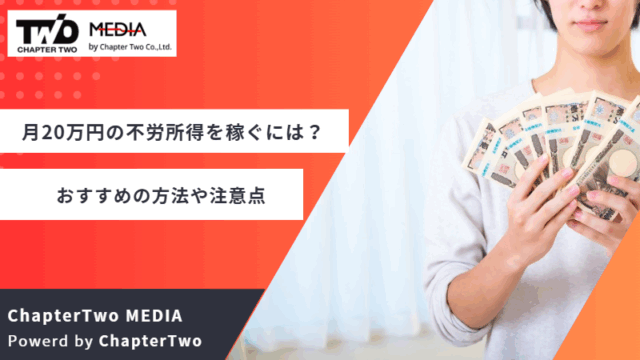 月20万円 不労所得