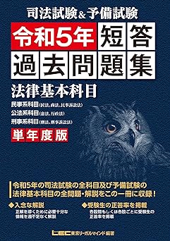 東京リーガルマインド 『司法試験＆予備試験 短答過去問題集』