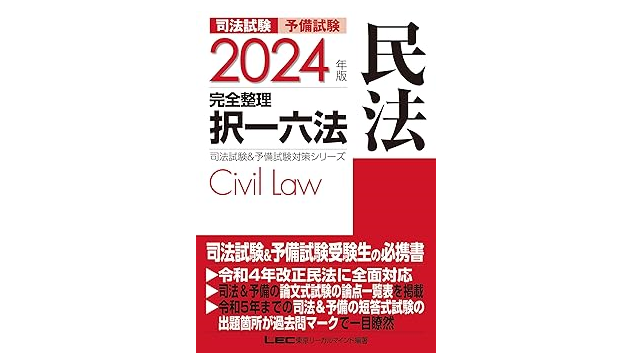 東京リーガルマインド『2024年版 司法試験&予備試験 完全整理択一六法』