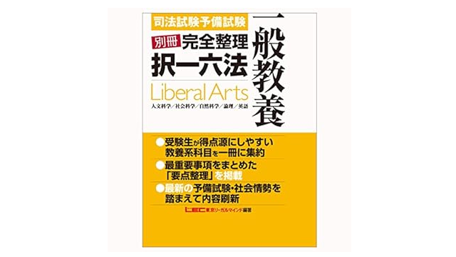 東京リーガルマインド『司法試験予備試験別冊完全整理択一六法 一般教養』