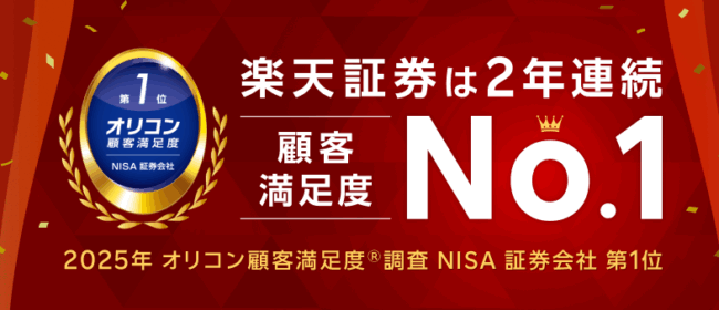 楽天証券
