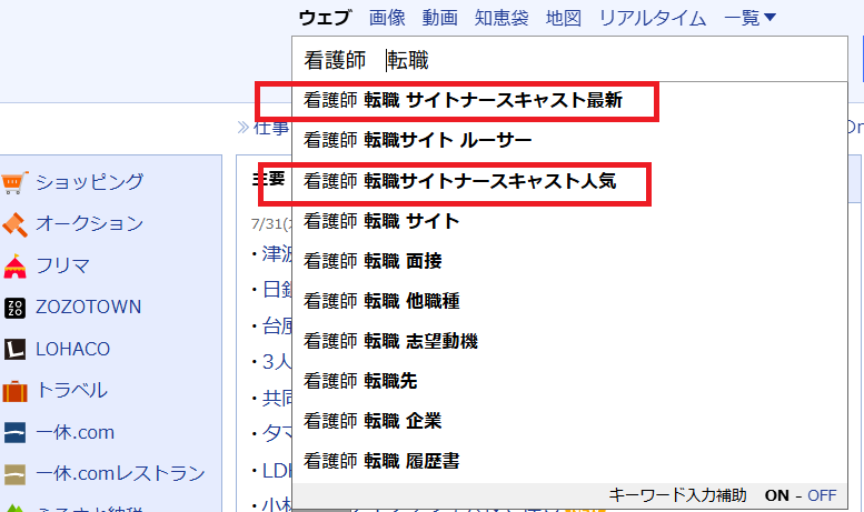 看護師 転職 サイトナースキャスト(Yahoo!JAPAN 検索画面)