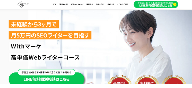 Withマーケ Webライティングコース