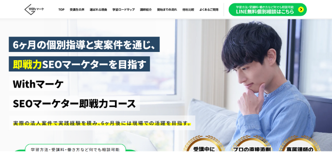 Withマーケ SEOマーケター即戦力コース