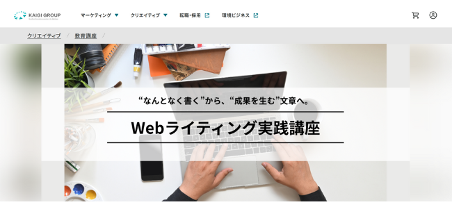 宣伝会議 Webライティング実践講座