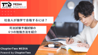社会人 司法試験予備試験 独学
