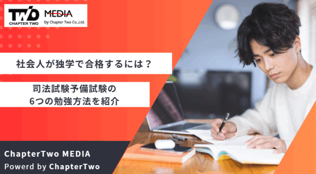 社会人 司法試験予備試験 独学