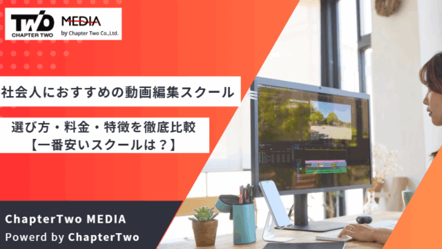 社会人におすすめの動画編集スクール