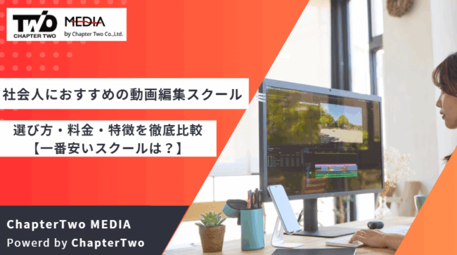 社会人におすすめの動画編集スクール