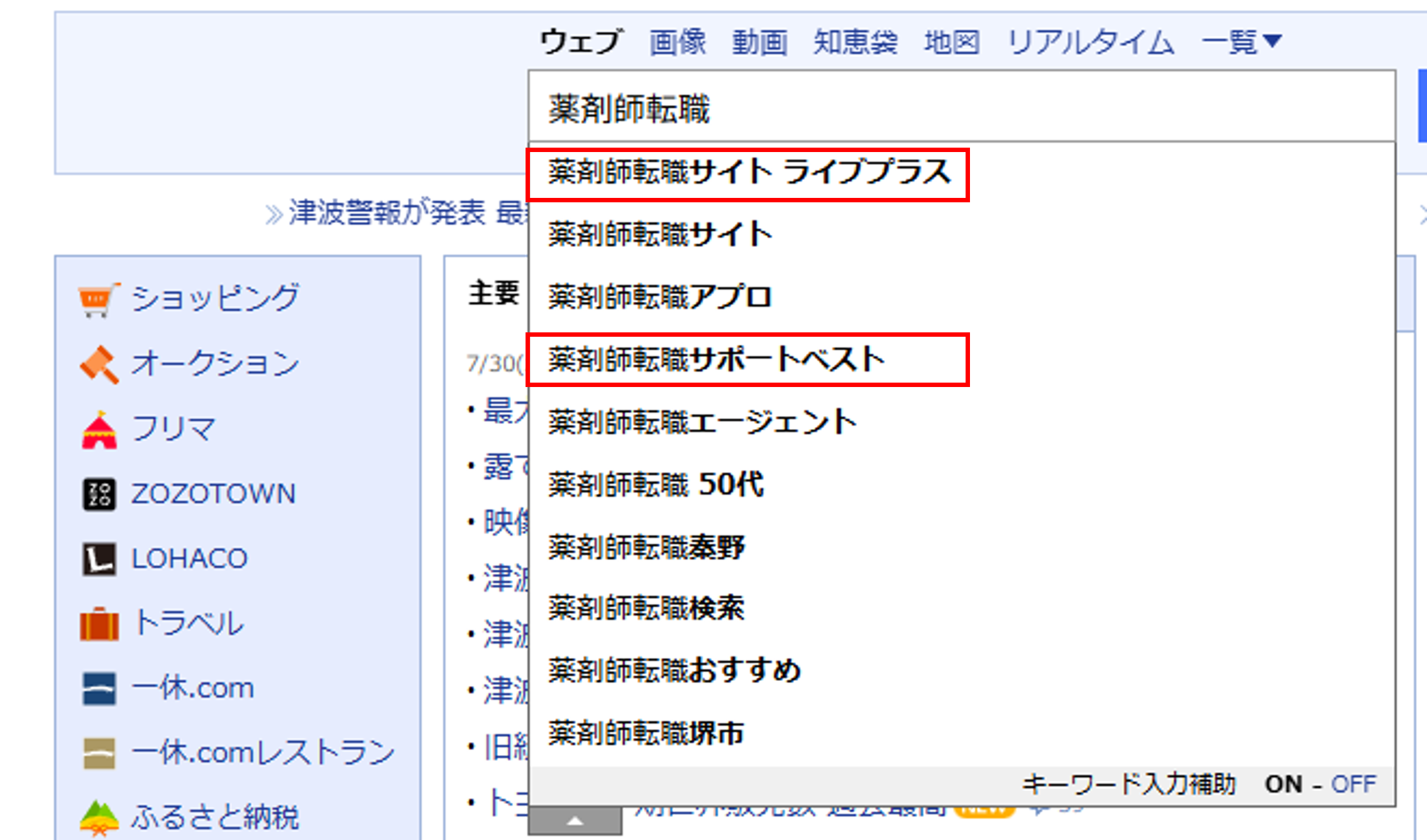 薬剤師転職サイト ライブプラス・薬剤師転職サポートベスト(Yahoo!JAPAN 検索画面)