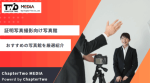 証明写真 写真館 おすすめ