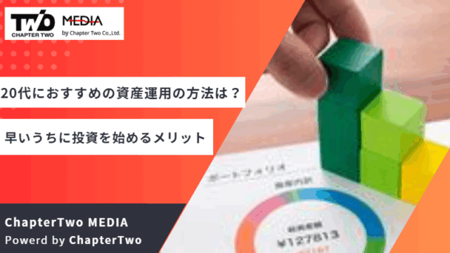 資産運用 おすすめ 20代