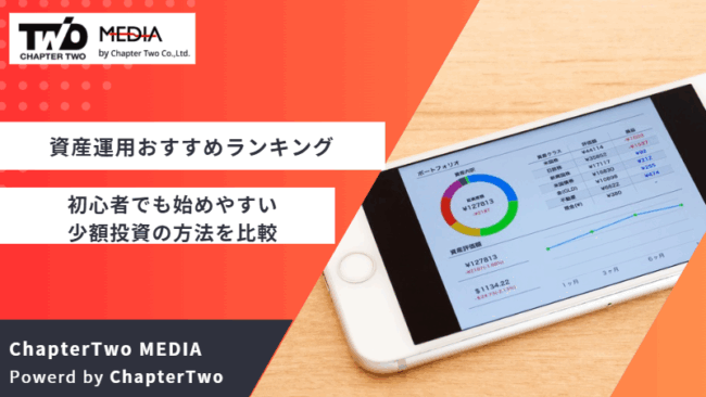 資産運用 おすすめ