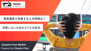 資産運用で失敗する人の特徴は?失敗しないためのコツと対処法