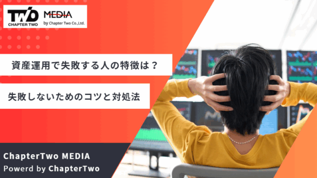 資産運用 失敗