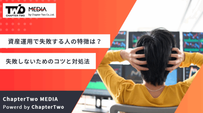 資産運用 失敗