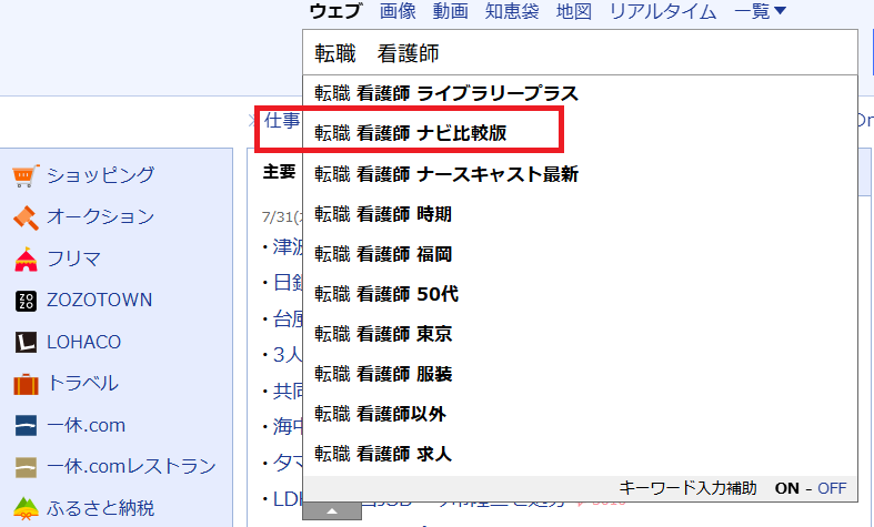 転職 看護師 ナビ比較版(Yahoo!JAPAN 検索画面)